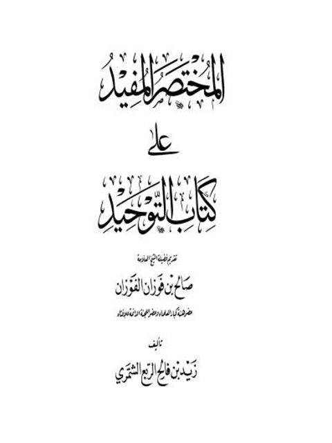 A concise and useful summary of the Book of Tawhid
