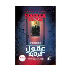 عقول مرتابة