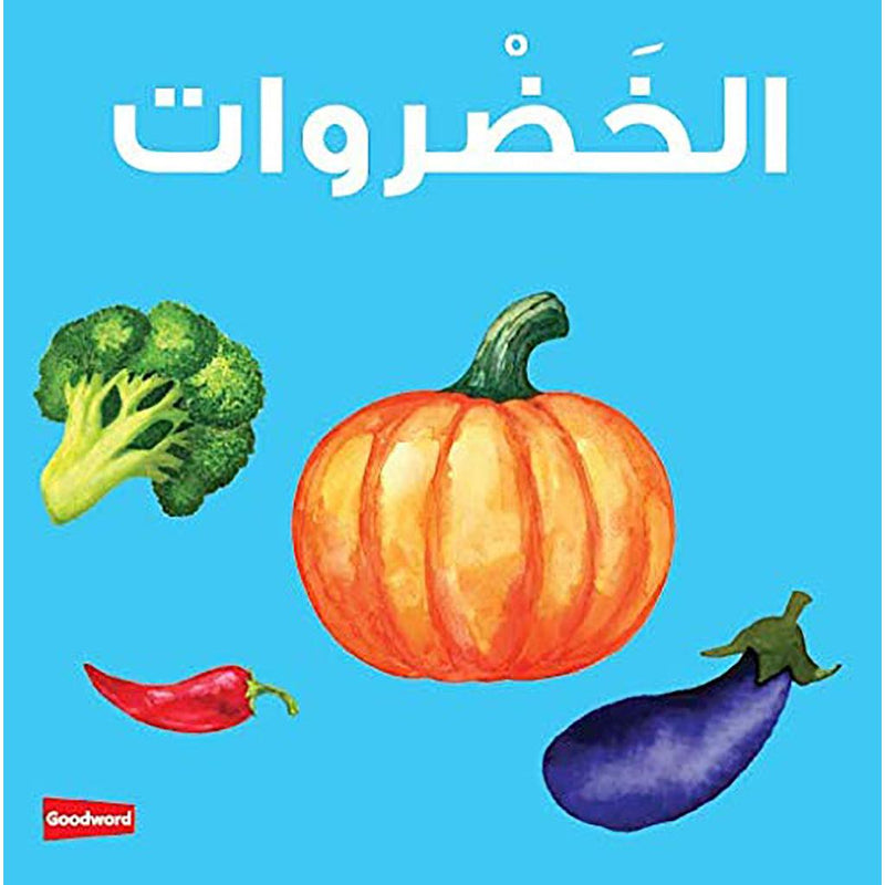 Board Book-Al khudrawat - الخضروات