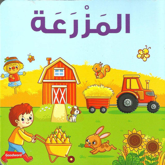 Board Book-Al Mazrah - المزرعة