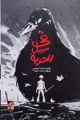 في سبيل الحرية