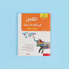 سلسلة علم نفسك - الكامل في تعلم الإسبانية خطوة خطوة