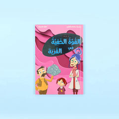 سلسلة حكايات العلوم: البروفسورة نورا