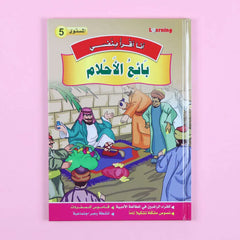 سلسلة أنا أقرأ بنفسي (المستوى الخامس)