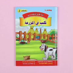 سلسلة أنا أقرأ بنفسي (المستوى الثاني)
