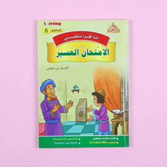 سلسلة أنا أقرأ بنفسي (المستوى السادس)