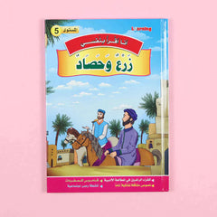 سلسلة أنا أقرأ بنفسي (المستوى الخامس)