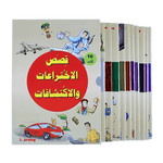 موسوعة قصص الاختراعات والاكتشافات (الجزء الأول)