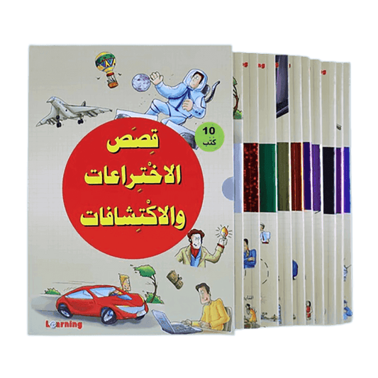 موسوعة قصص الاختراعات والاكتشافات (الجزء الأول)
