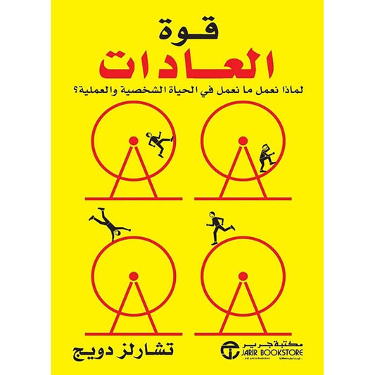 قوة العادات لماذا نعمل ما نعمل في الحياة‎