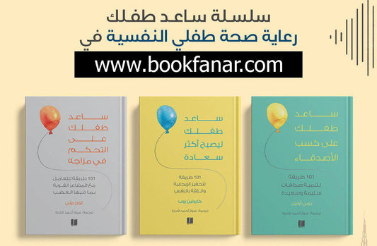 سلسلة ساعد طفلك .. ( التحكم في مزاجة - ليصبح اكثر سعادة - كسب الاصدقاء )
