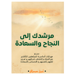 مرشدك الي النجاح والسعادة