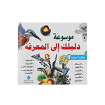 موسوعة دليلك إلى المعرفة