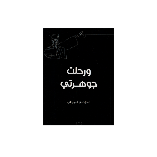 ورحلت جوهرتي