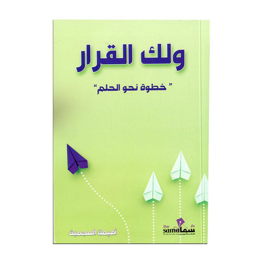 ولك القرار خطوات نحو الحلم