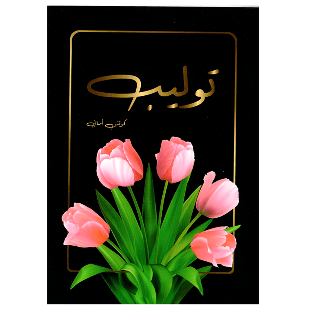 توليب
