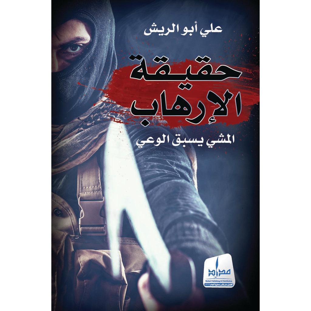 حقيقة الإرهاب .. المشي يسبق الوعي