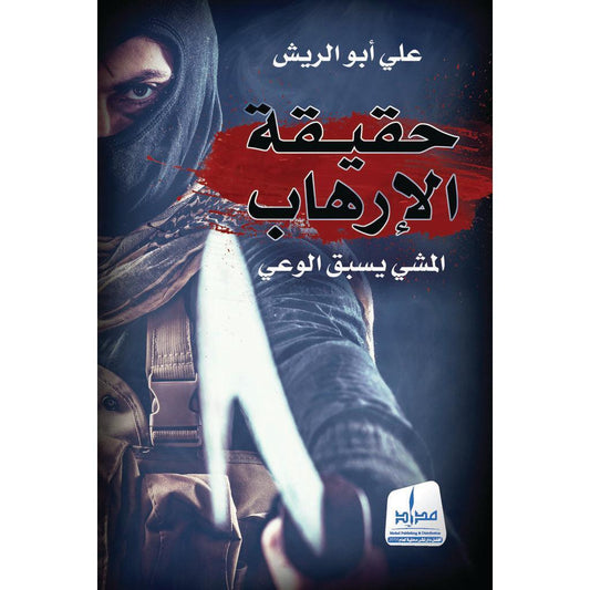 حقيقة الإرهاب .. المشي يسبق الوعي