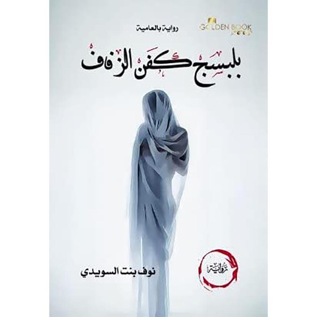 بلبسج كفن الزفاف