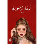 ازمة رجولة