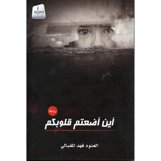 أين اضعتم قلوبكم ؟