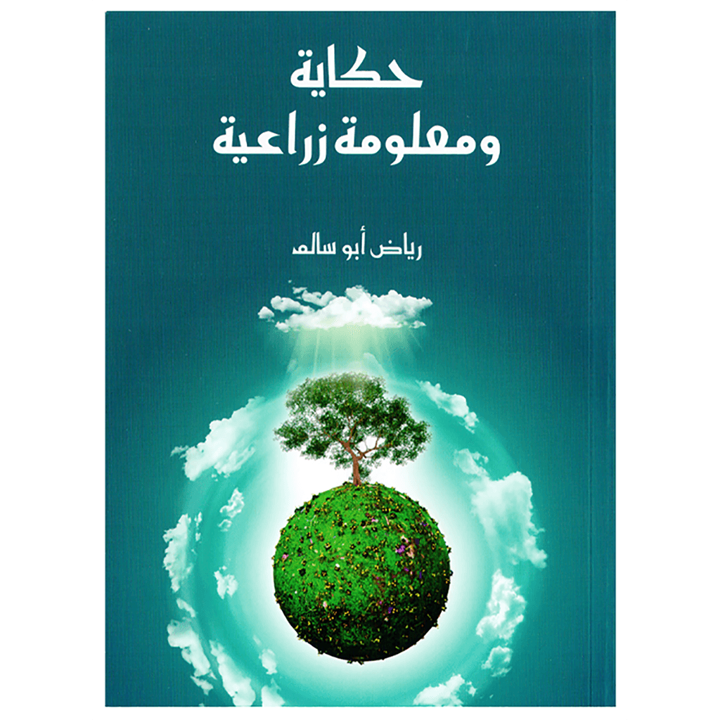 حكاية ومعلومة زراعية