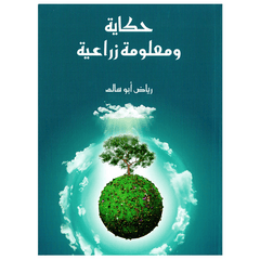 حكاية ومعلومة زراعية