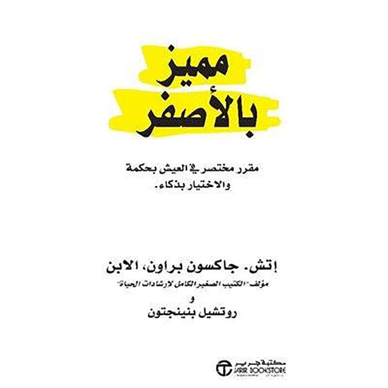 مميز بالاصفر - مقرر مختصر في العيش بحكمة والاختيار بذكاء