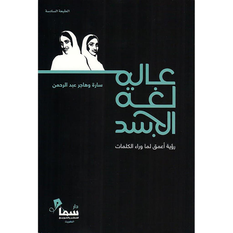 عالم لغة الجسد رؤية اعمق لما وراء الكلمات