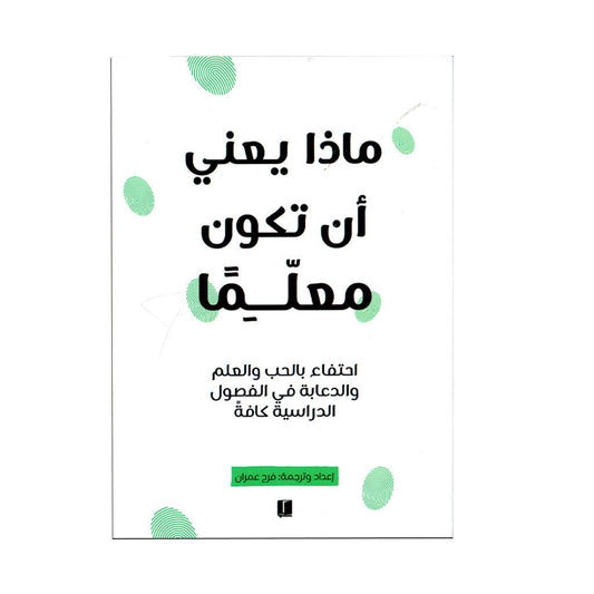 ماذا يعني ان تكون معلما