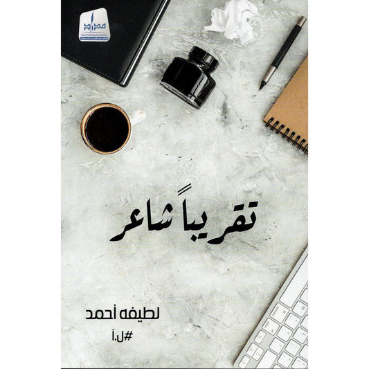 تقريباً شاعر