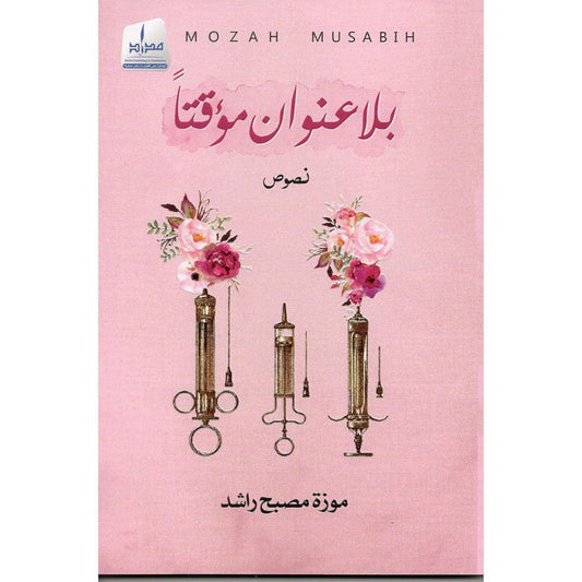 بلا عنوان مؤقتاً