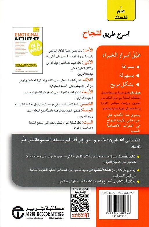 علم نفسك الذكاء العاطفي في اسبوع
