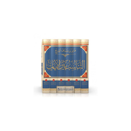 التناسب بين الايات - فايز بن سياف السريح