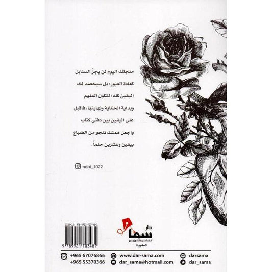 حصاد اليقين