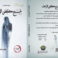 بلبسج كفن الزفاف