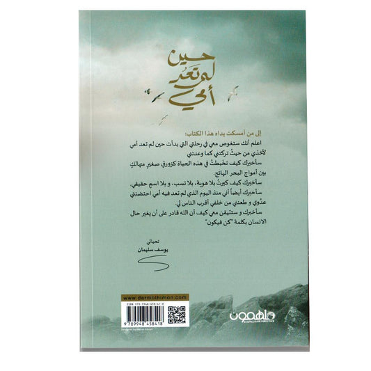 حين لم تعد أمي