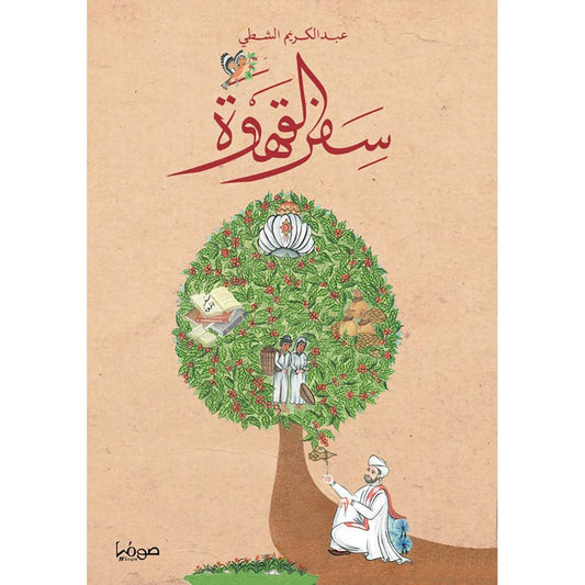 سفر القهوة