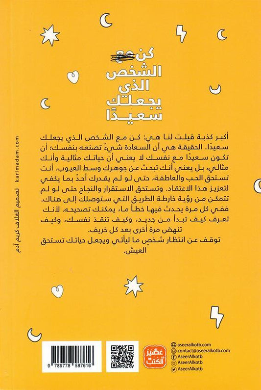 كن مع الشخص الذي يجعلك سعيدا