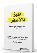 مميز بالاصفر - مقرر مختصر في العيش بحكمة والاختيار بذكاء