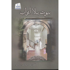 بيوت بلا أبواب