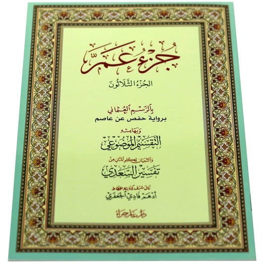 جزء عم بالرسم العثماني مع التقسيم الموضوعي و أسباب النزول و شرح المفردات