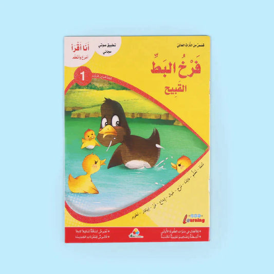سلسلة أنا أقرأ أمرح وأتعلم (المستوى الأول)