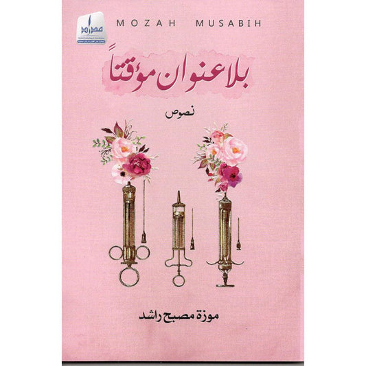 بلا عنوان مؤقتاً