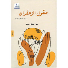 حقول الزعفران