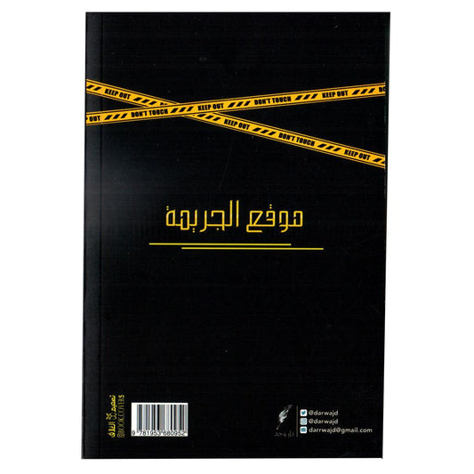 موقع الجريمة قصص من الواقع