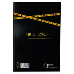 موقع الجريمة قصص من الواقع
