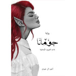 سلسلة الطين والنار ٤ اجزاء - احمد ال حمدان دار الأدب العربي