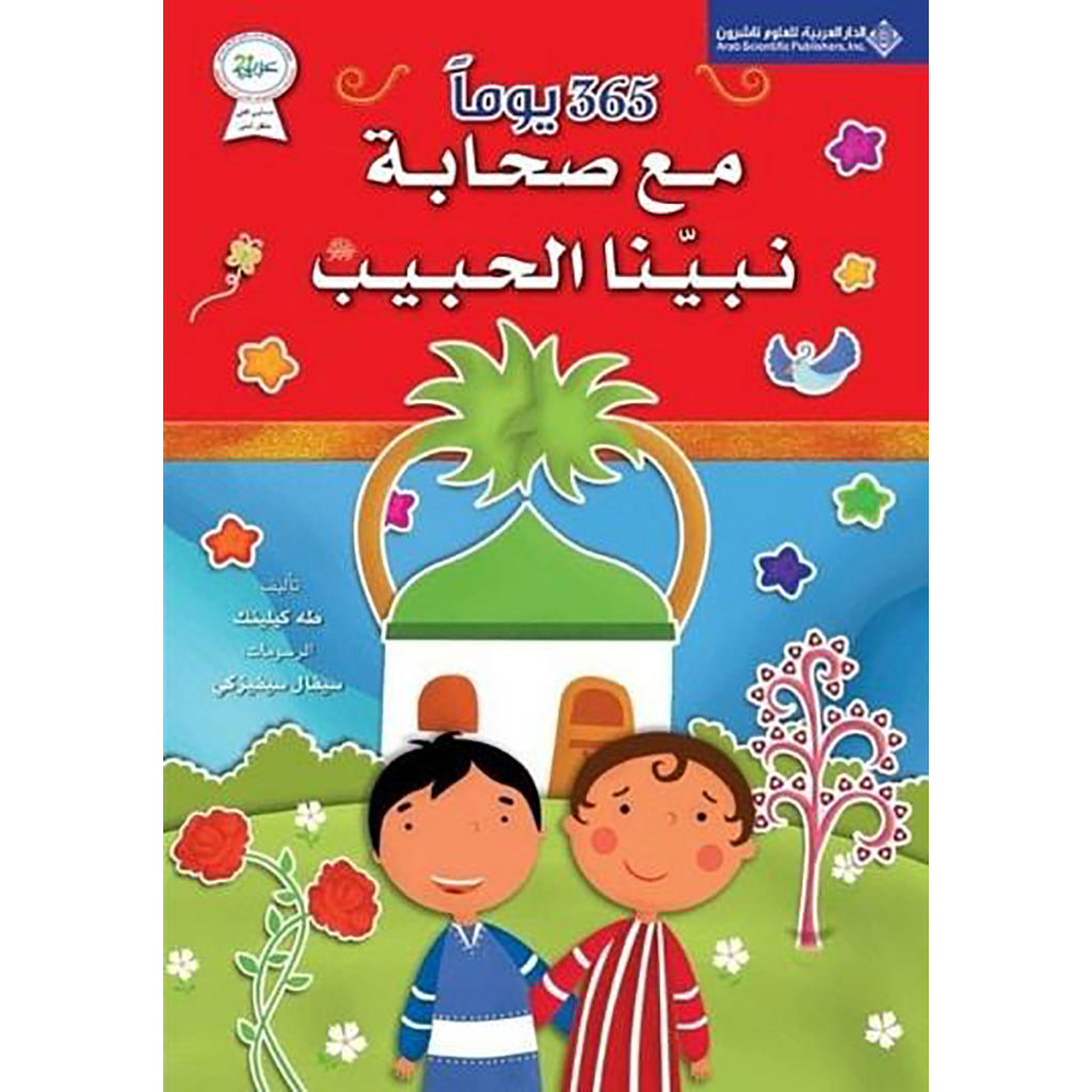 كتاب 365 يوماً مع صحابة نبينا الحبيب Bait Elkutub