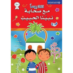 كتاب 365 يوماً مع صحابة نبينا الحبيب Bait Elkutub